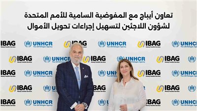 حل أزمة صرف تحويلات اللاجئين بالتعاون بين أيباج والمفوضية السامية للأمم المتحدة