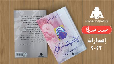 حياة صوت أم كلثوم.. أحدث إصدارت هيئة الكتاب لـ سهير عبد الفتاح