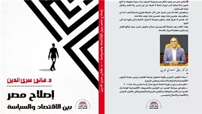 هاني سري الدين يستعرض رؤى إصلاح الأوضاع في مصر بكتاب جديد 