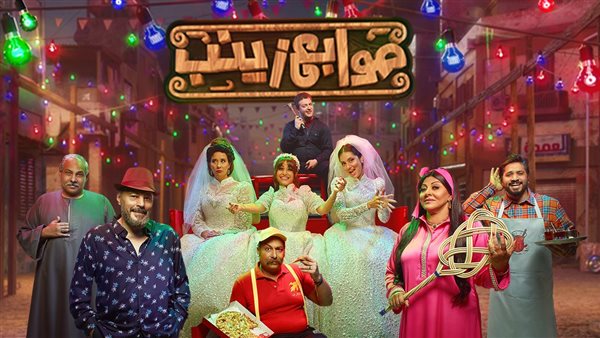 مسرحية صوابع زينب