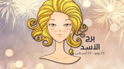 توقعات برج الأسد.. حظك اليوم الثلاثاء 26-12-2023: الوقت مناسب لقضاء وقت ظريف