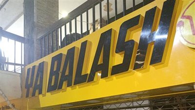غلق وتشميع محل أحذية YA BALASH في المعادي 