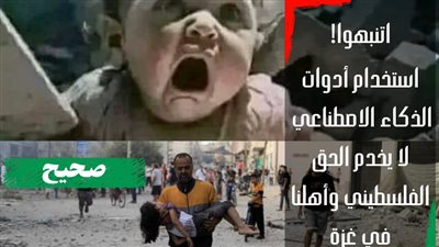 مرصد الأزهر يحذر: لا تستخدموا صورا لمعاناة غزة بتقنية الذكاء الاصطناعي 