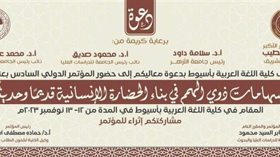 الأحد المقبل.. بدء المؤتمر الدولي السادس بكلية اللغة العربية جامعة الأزهر بأسيوط