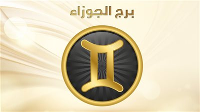 توقعات برج الجوزاء.. حظك اليوم الثلاثاء 14-11-2023: لديك طاقة كبيرة