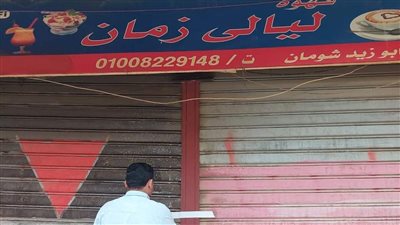 غلق وتشميع كافية ليالي زمان بمدينة نصر