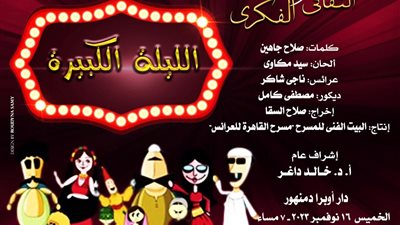 الليلة الكبيرة في أوبرا دمنهور الخميس بمناسبة اليوم العالمي للطفل