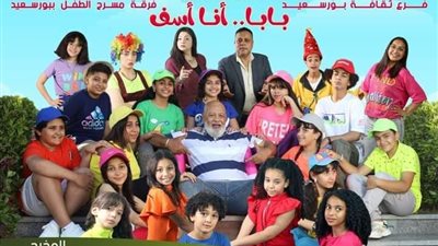 غدا.. العرض المسرحي بابا أنا آسف من جديد بقصر ثقافة بورسعيد