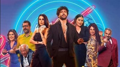 بعد إلغاء العرض الخاص.. طرح فيلم بلوموندو لـ حسن الرداد في دور السينما اليوم