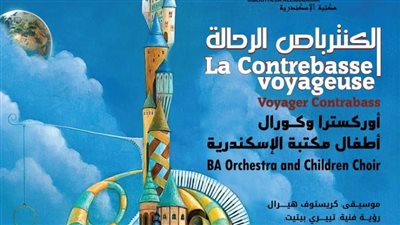 اليوم.. مكتبة الإسكندرية تستضيف احتفالية مدرسة الفنون الثامنة