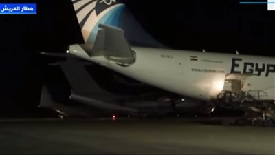 مطار العريش الدولي يواصل استقبال المساعدات تمهيدًا لدخولها لقطاع غزة