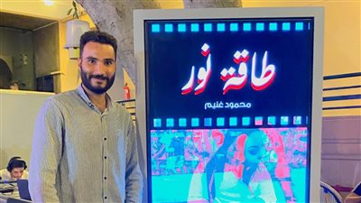يسلط الضوء على حياة ذوي الهمم.. الزميل محمود غنيم ينجح في تجربته الأولى بإخراج فيلم طاقة نور