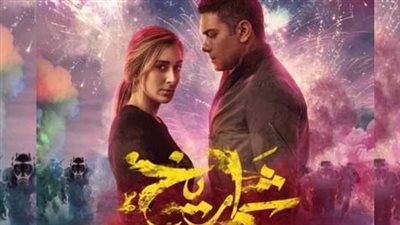 فيلم شماريخ يقترب من تحقيق 10 ملايين جنيه في 9 أيام 