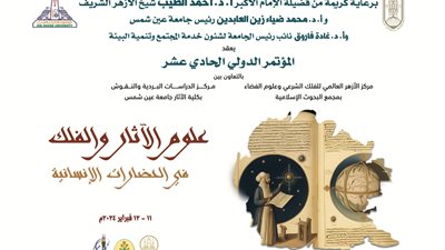 مد موعد استقبال ملخصات بحوث مؤتمر علوم الآثار والفلك في الحضارات الإنسانية لمنتصف ديسمبر