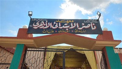 افتتاح معهد قرية ناصر الابتدائي الأزهري بتكلفة 5 ملايين جنيه بالبحيرة