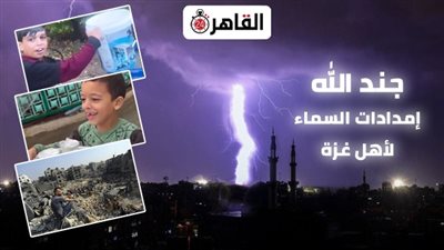 جُند الله.. إمدادات السماء لأهالي غزة