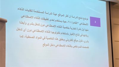 القاهرة 24 الأكثر استخدامًا لـ الذكاء الاصطناعي.. رسالة بحثية بمؤتمر علمي دولي لـ إعلام بني سويف