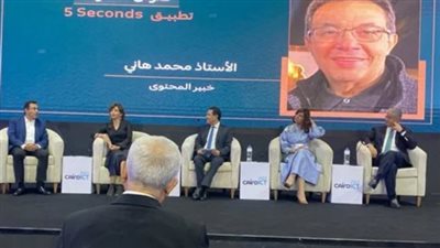 بجناح مدرستنا في المؤتمر الدولي للتكنولوجيا.. انطلاق ندوة تطبيق 5 seconds لتقديم محتوى آمن للطلاب| بث مباشر 