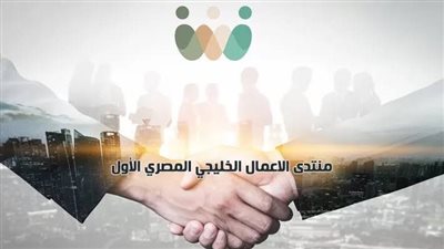 لتعزيز التعاون الاقتصادي العربي.. انطلاق منتدى الأعمال الخليجي المصري الأربعاء المقبل