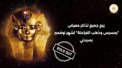 السياحة تعلن نفاد تذاكر شهر نوفمبر لمعرض رمسيس وذهب الفراعنة في سيدني