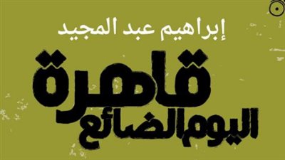 قاهرة اليوم الضائع.. رواية جديدة لـ إبراهيم عبد المجيد في معرض الكتاب المقبل
