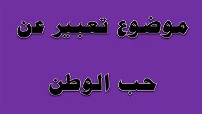 موضوع تعبير عن حب الوطن قصير.. نموذجان أحدهما بالعناصر 