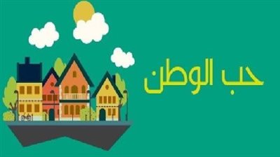 موضوع تعبير عن حب الوطن قصير للأطفال سهل.. ونموذج بالاستشهادات