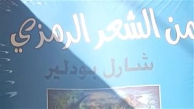 صدور من الشعر الرمزي شارل بودلير عن هيئة الكتاب