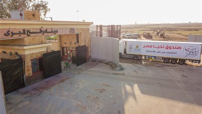 وصول قافلة مساعدات صندوق تحيا مصر إلى الجانب الفلسطيني لإغاثة أهل غزة