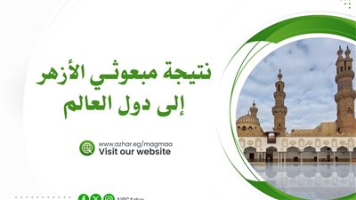 البحوث الإسلامية يعلن نتيجة مبعوثي الأزهر لدول العالم لعام 2024