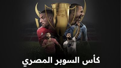 بسعر يبدأ من 7 دولارات.. طرح تذاكر مباريات بطولة كأس سوبر الأبطال