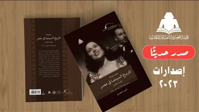 هيئة الكتاب تصدر الجزء الخامس من موسوعة تاريخ السينما في مصر