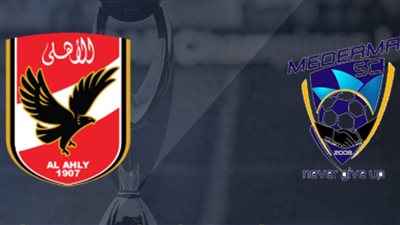 القنوات المفتوحة الناقلة لمباراة الأهلي ضد ميدياما اليوم في دوري أبطال أفريقيا 2023/2024 والتشكيل 