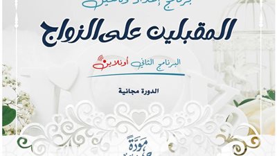 أونلاين مجانًا.. الإفتاء تطلق برنامجًا متميزًا لإعداد وتأهيل المقبلين على الزواج