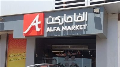 مديونيات وتشريد العاملين.. كيف انهارت ألفا ماركت أحد أقدم سلاسل المتاجر في مصر؟