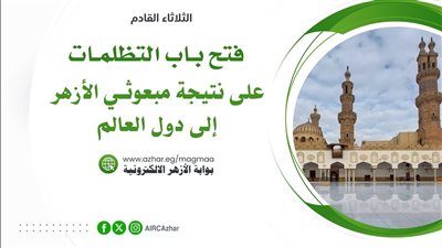 غدًا.. البحوث الإسلامية يفتح باب التظلمات على نتيجة بعثات الأزهر لدول العالم 2024