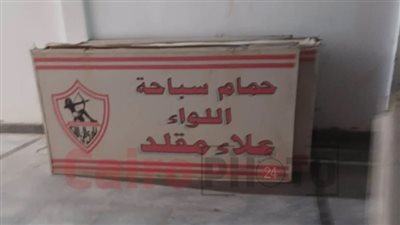 مجلس الزمالك يزيل لافتات رموز النادي من الحدائق وحمامات السباحة | صور