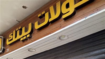 غلق وتشميع مطعم مأكولات بيتك بحدائق المعادي