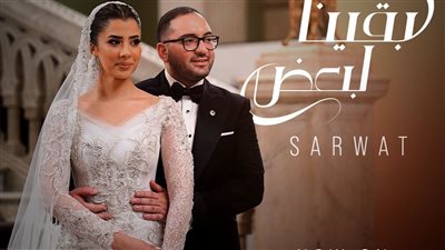 أحمد ثروت يطرح أغنية بقينا لبعض بعد احتفاله بعقد قرانه على لمى الشواربي