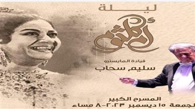 تبدأ من 250 جنيها.. أسعار تذاكر حفل المايسترو سليم سحاب على المسرح الكبير بدار الأوبرا