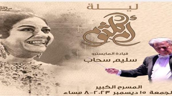 حفل سليم سحاب