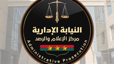 لتلقي الشكاوى ومكافحة الفساد.. النيابة الإدارية تفتتح مقرا جديدا بمجمع النيابات الإدارية بالقاهرة الجديدة