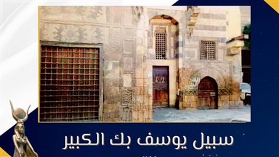  متحف مطار القاهرة الدولي يلقي الضوء على سبيل يوسف بك الكبير | صور 