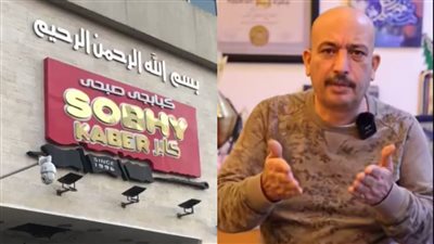 مليش فروع هناك.. مالك مطعم صبحي كابر يكشف تعرضه للنصب بالكويت