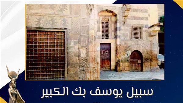 سبيل يوسف بك الكبير