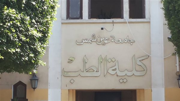 كلية الطب جامعة عين