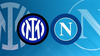 القنوات الناقلة لمباراة إنتر ميلان ونابولي اليوم في الدوري الإيطالي 2023/2024 والتشكيل
