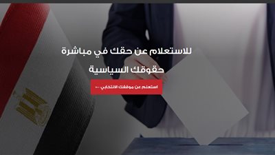 اعرف لجنتك الانتخابية بالرقم القومي في انتخابات رئاسة الجمهورية