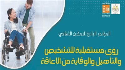 الخميس.. انطلاق مؤتمر رؤى مستقبلية للتأهيل والوقاية من الإعاقة بـ ثقافة القليوبية