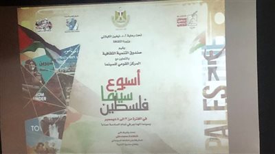 الفيلم الوثائقي شيرين أبو عاقلة يفتتح ثاني أيام أسبوع السينما الفلسطينية | صور
